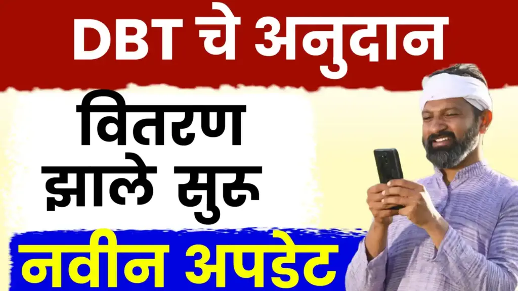 शेतकऱ्यांसाठी मोठा दिलासा: ‘महाडीबीटी’ अनुदानाचे वितरण अखेर सुरू!